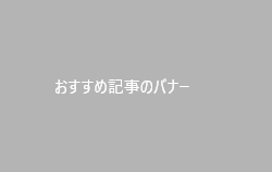 おすすめ記事のバナー